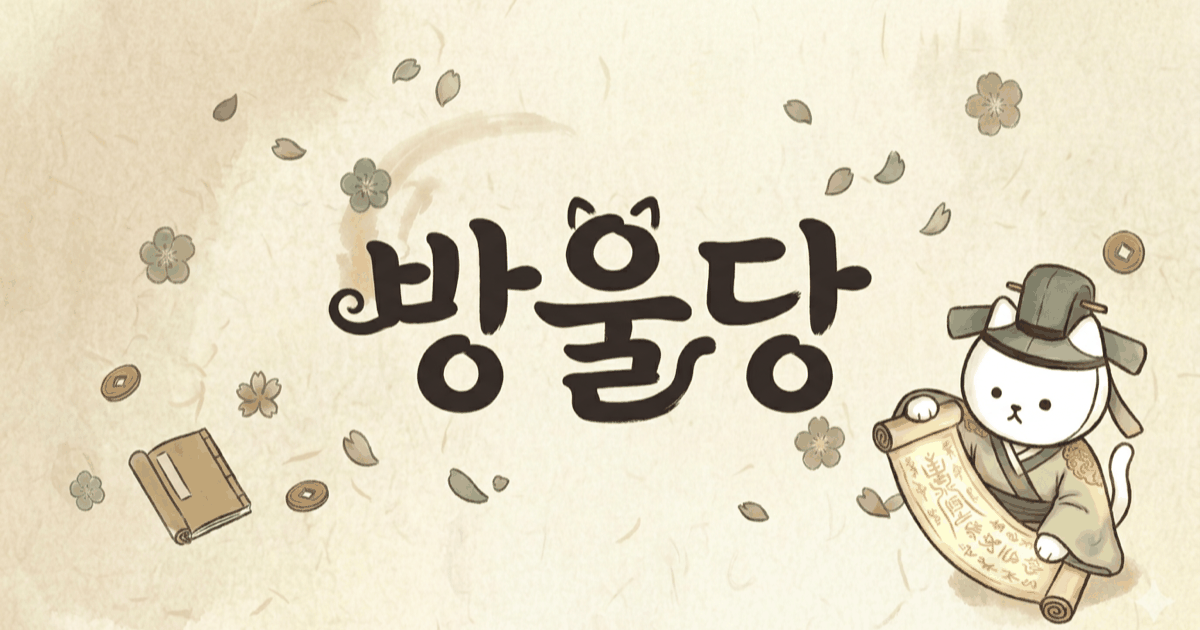 Show GN: [직접 공부하면서 만들었습니다.] 사주 판정은 코드로, 풀이는 LLM으로 하는 사주 서비스, 방울당
